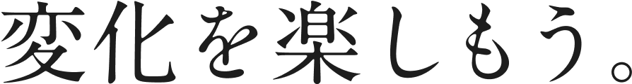 変化を楽しもう。