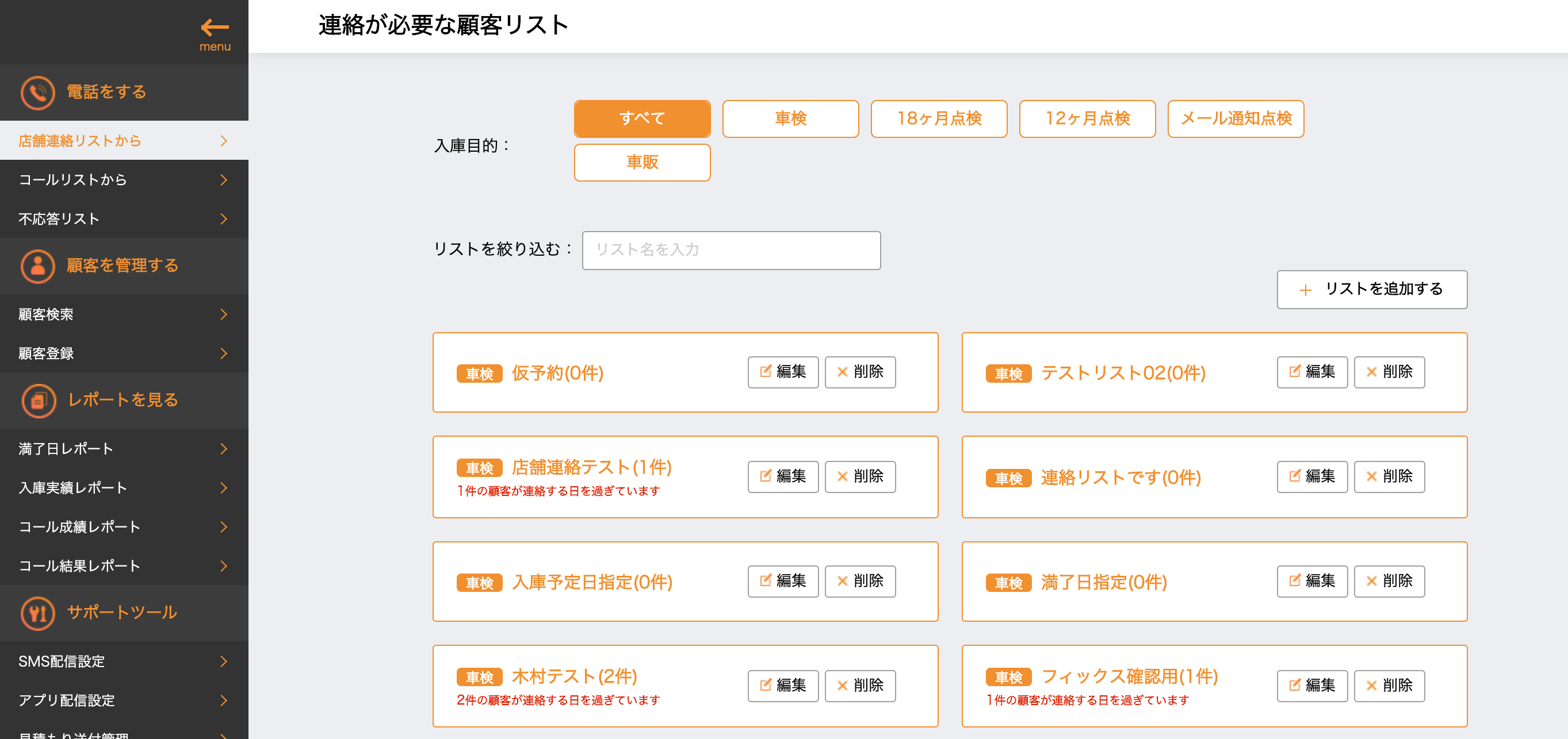連絡が必要な顧客リスト画面イメージ