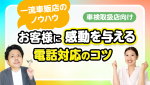 1流車販店のノウハウ！電話対応の質を上げる為の3つのポイント