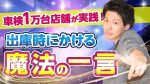年間車検1万台以上の企業が実践中！点検入庫を増やす為に車検出庫時にお客様にかける「魔法の一言」とは？